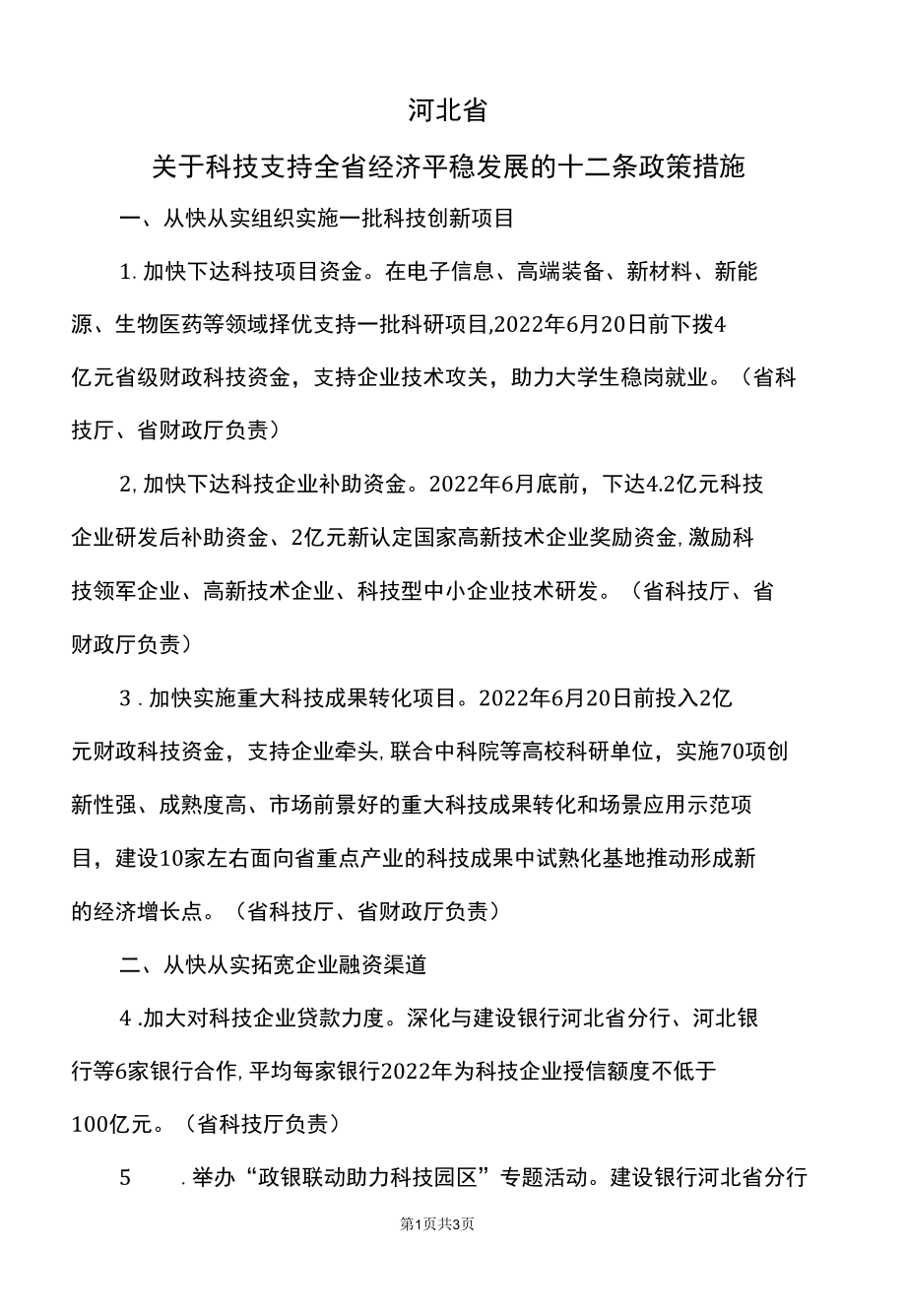 河北省关于科技支持全省经济平稳发展的十二条政策措施（2022年）.docx_第1页