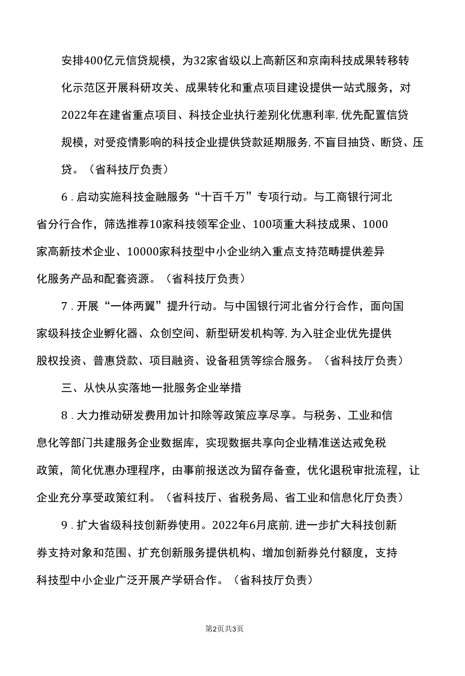 河北省关于科技支持全省经济平稳发展的十二条政策措施（2022年）.docx_第2页