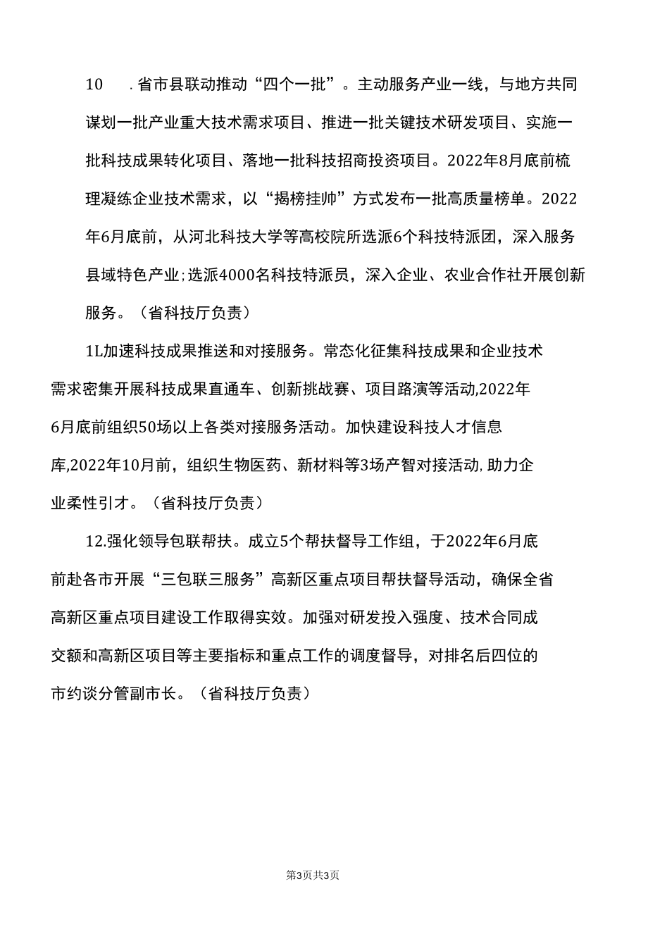 河北省关于科技支持全省经济平稳发展的十二条政策措施（2022年）.docx_第3页