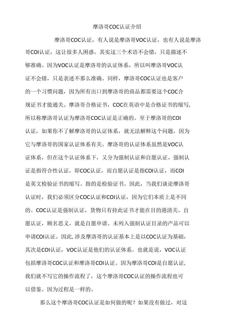 摩洛哥COC认证介绍.docx_第1页