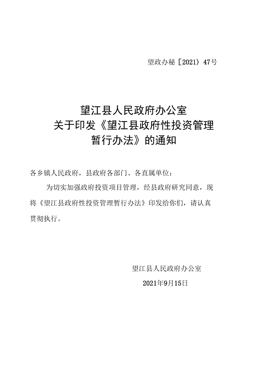 望江县政府性投资管理暂行办法.docx_第1页