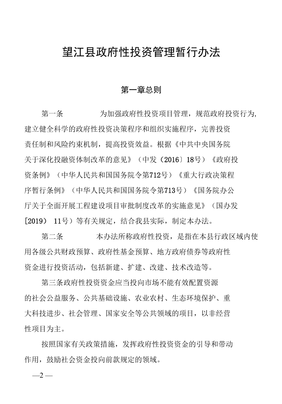 望江县政府性投资管理暂行办法.docx_第2页