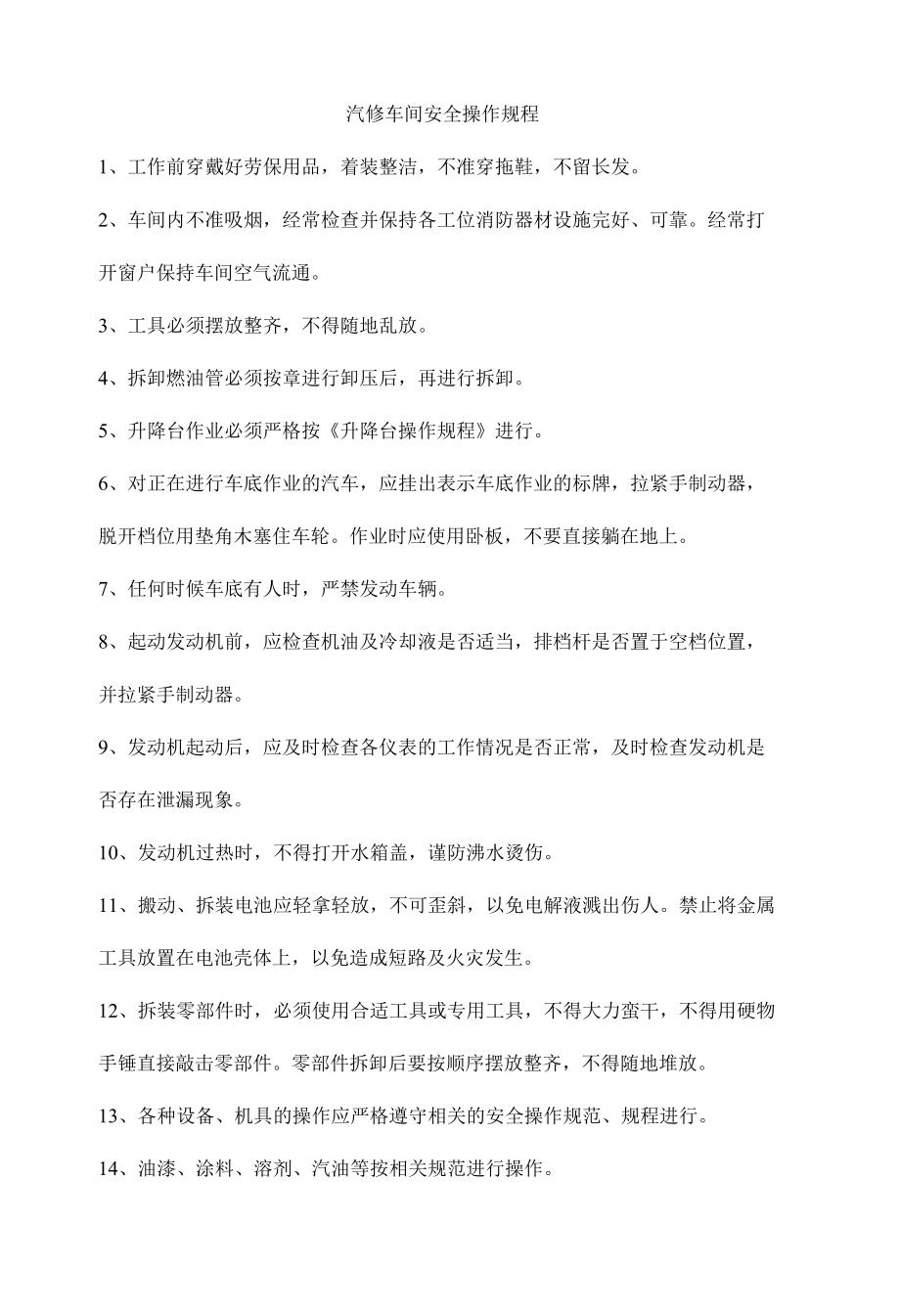 汽修车间安全操作规程.docx_第1页