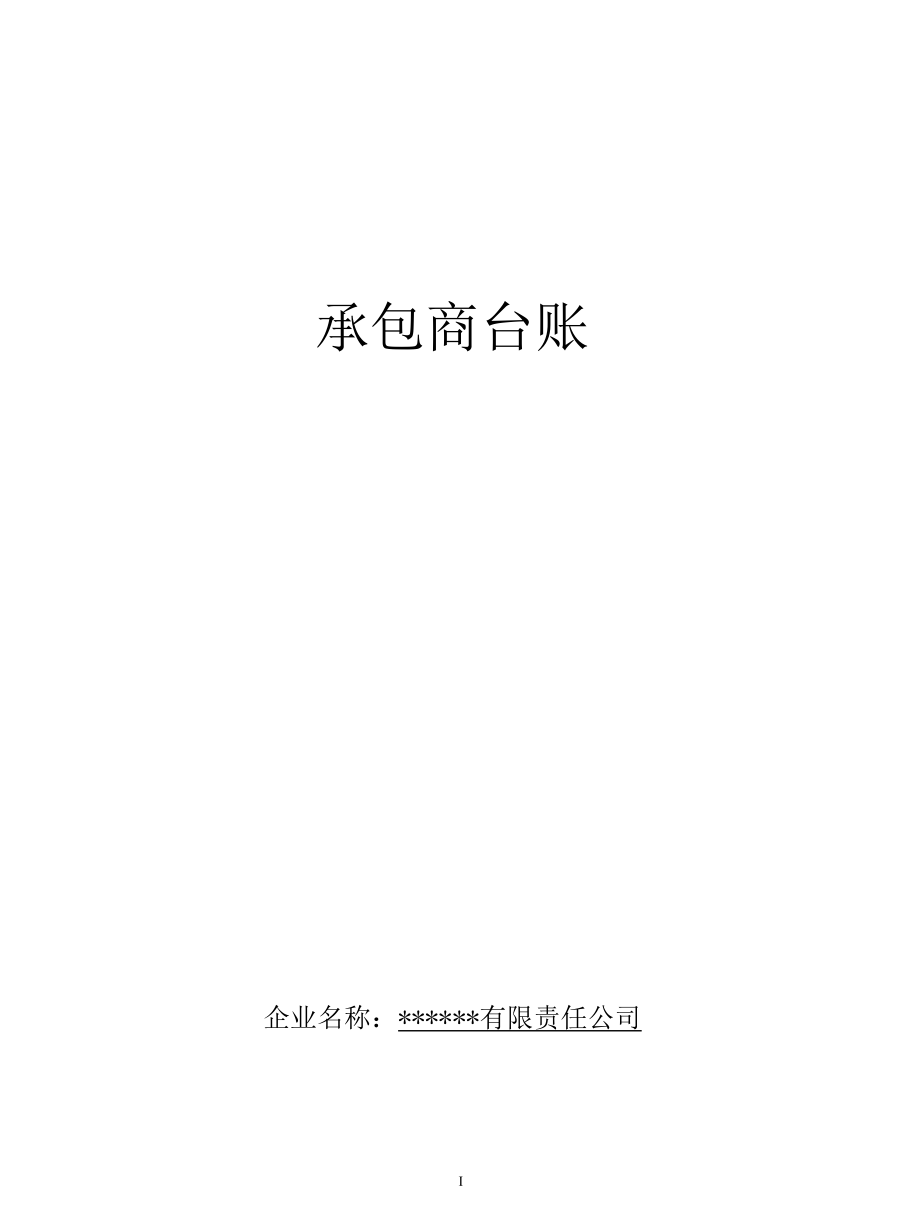 承包商管理台账.docx_第1页