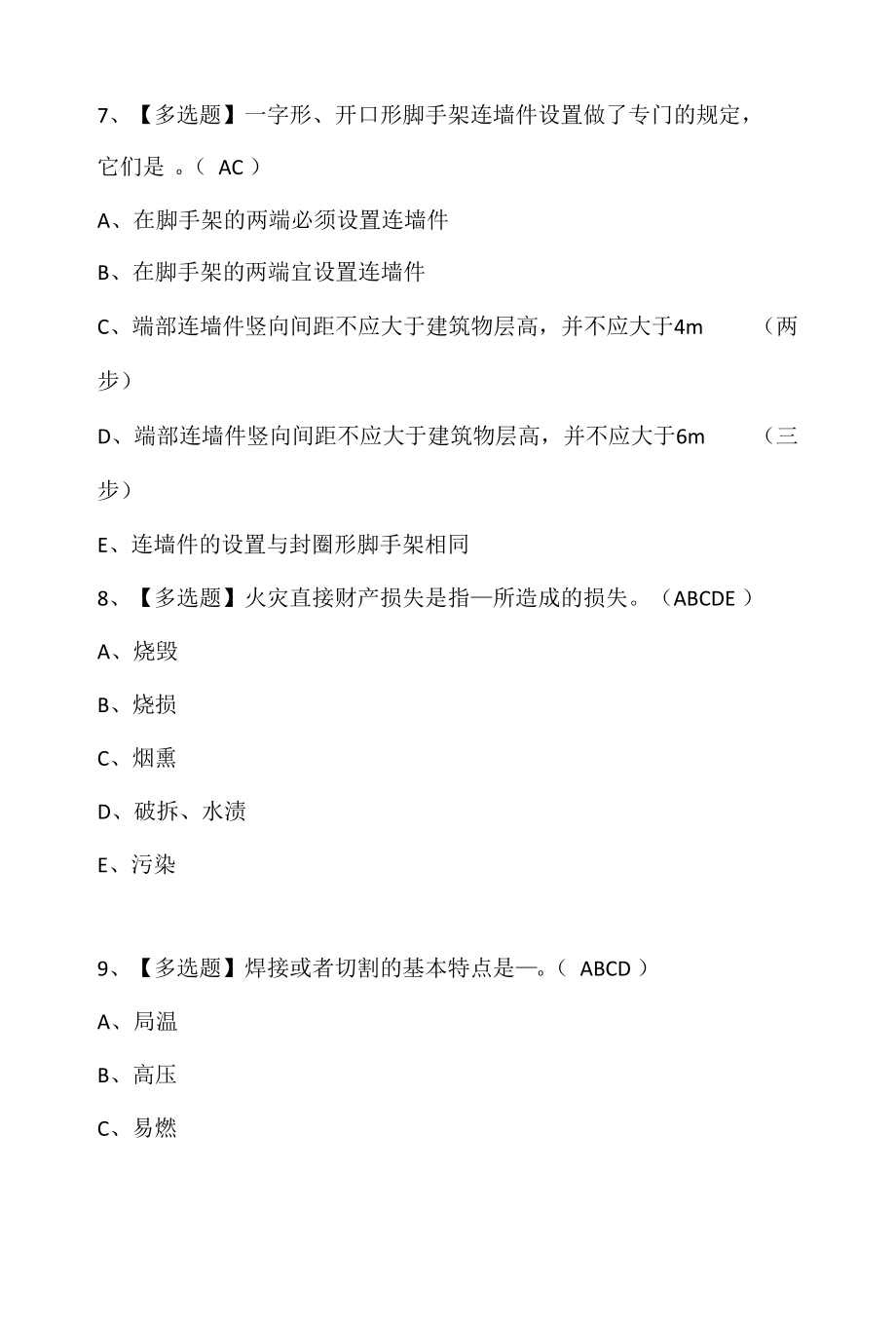 江西省安全员C证模拟考试及江西省安全员C证作业考试题库.docx_第3页