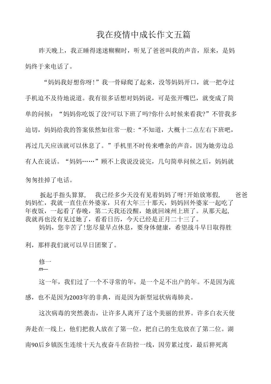 我在疫情中成长作文五篇.docx_第1页