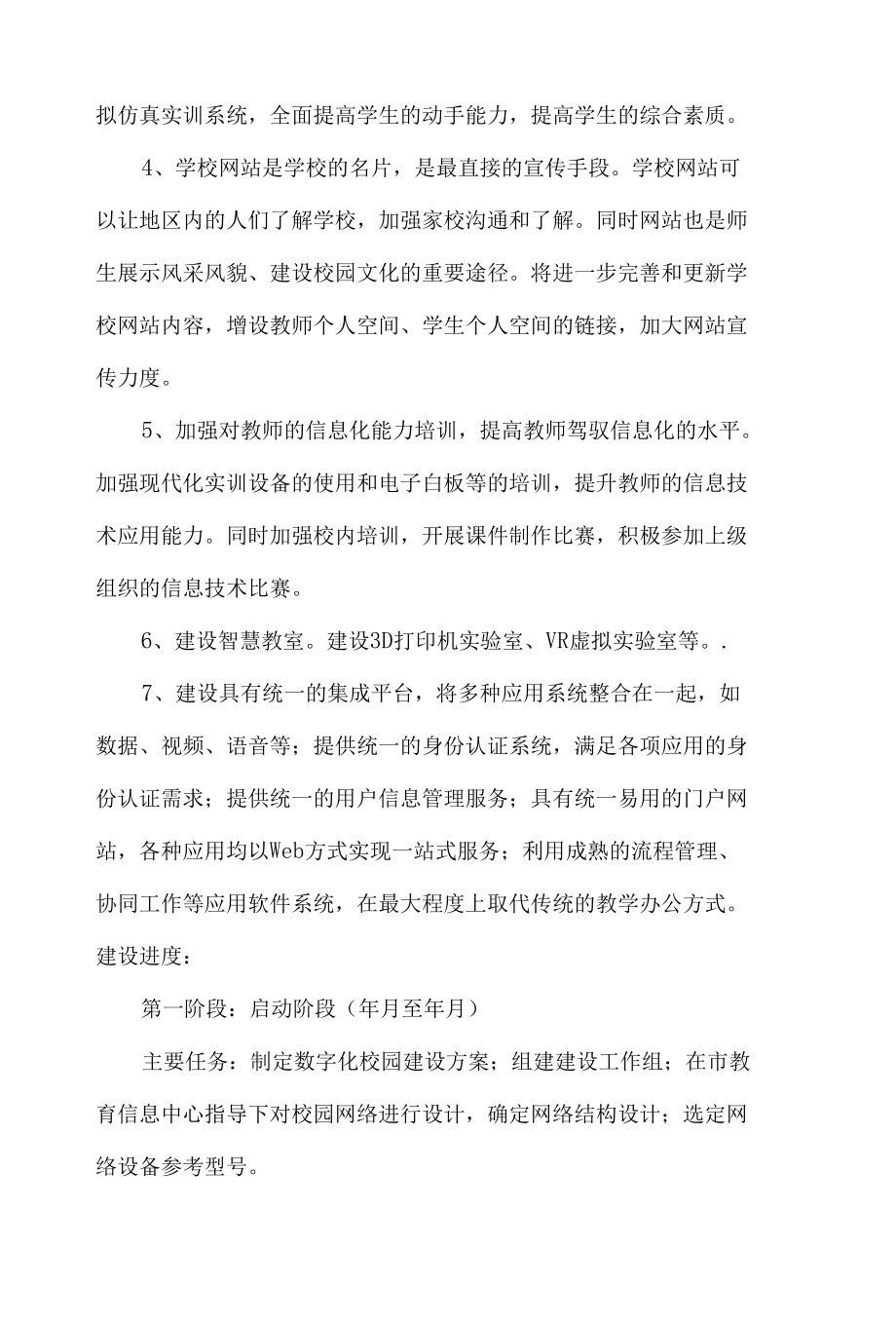 数字化校园建设方案.docx_第3页