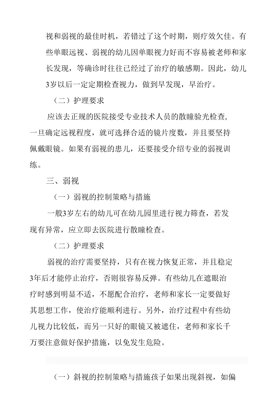 幼儿园特殊儿童管理（视力不良干预措施及护理要求）.docx_第2页