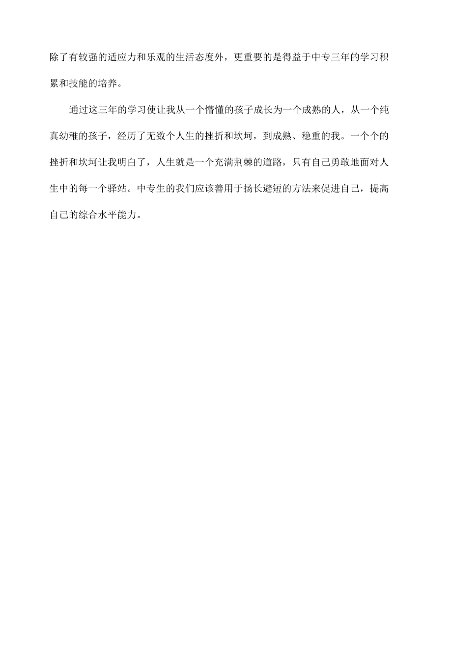 技校学生个人总结.docx_第2页