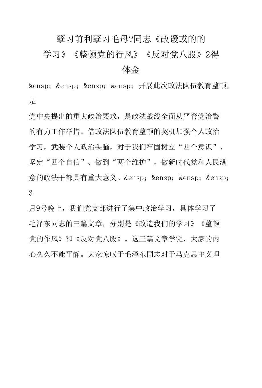 政法队伍教育整顿学习研讨-学习《改造我们的学习》《整顿党的作风》《反对党八股》心得体会.docx_第1页