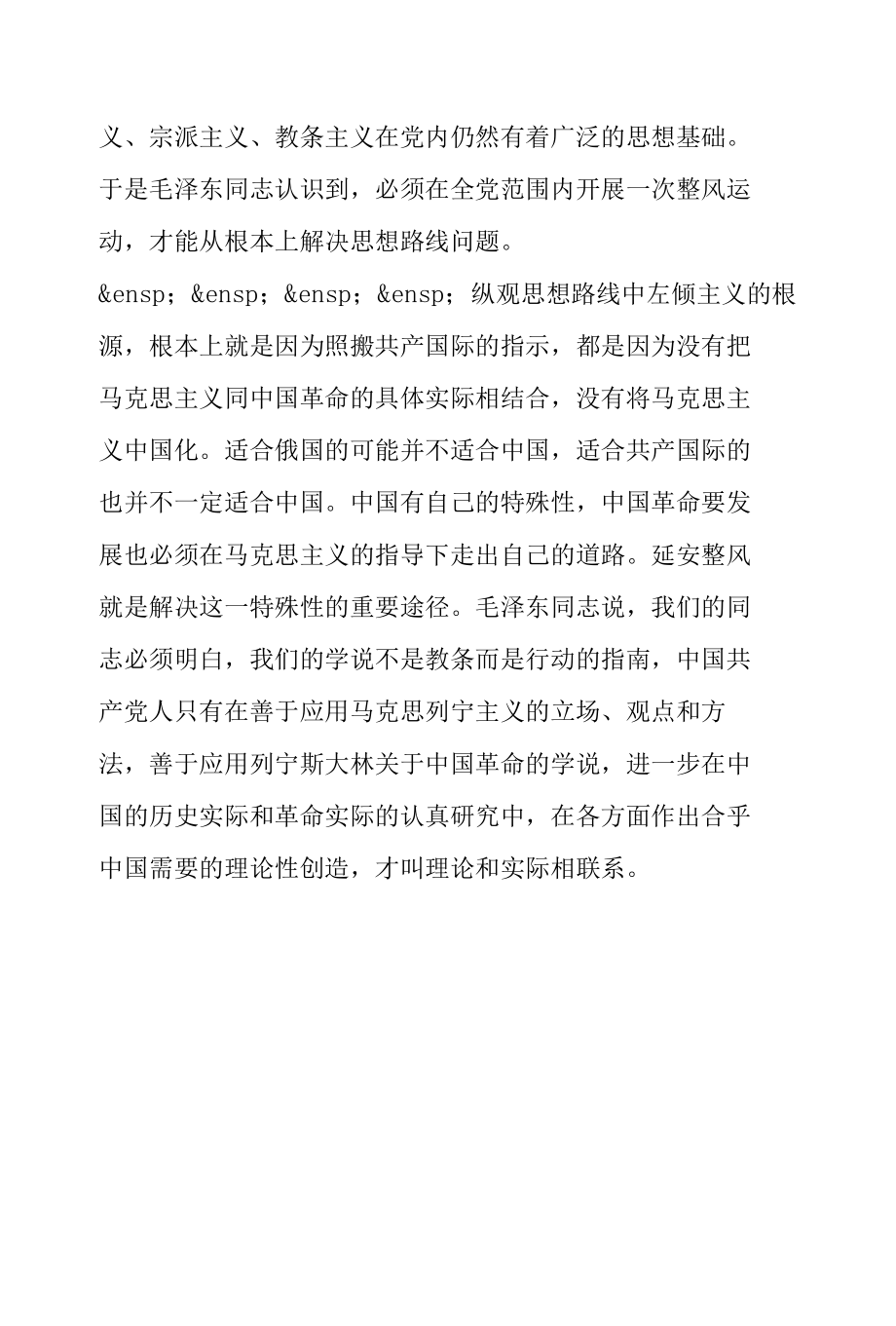 政法队伍教育整顿学习研讨-学习《改造我们的学习》《整顿党的作风》《反对党八股》心得体会.docx_第2页