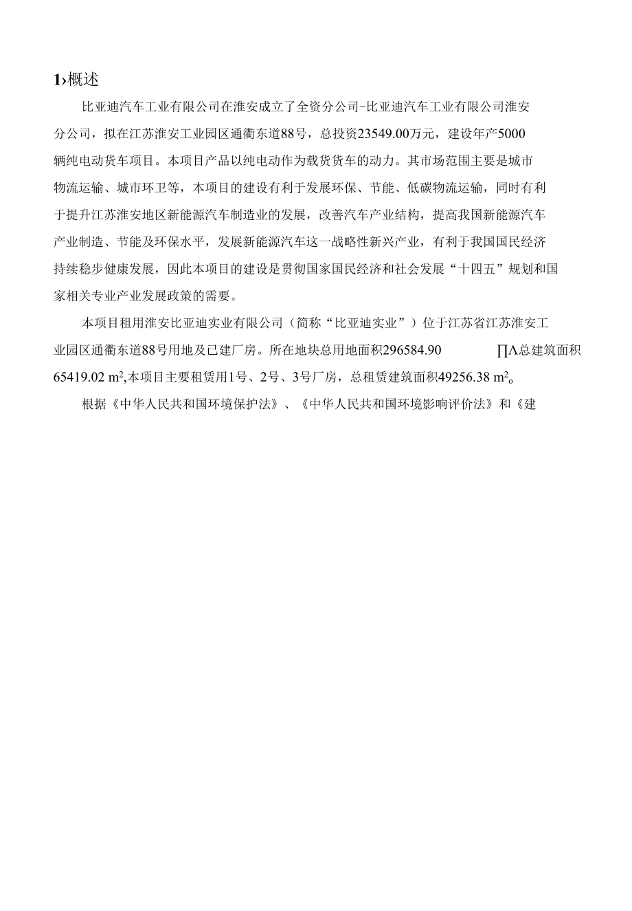 比亚迪汽车年产5000辆纯电动货车项目环评公众参与说明.docx_第1页