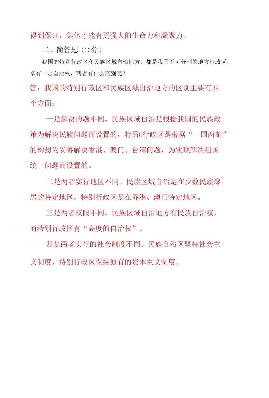 怎样理解集体主义是社会主义道德的原则？我国的特别行政区和民族区域自治地方都是我国不可分割的地方行政区享有一定自治权两者有什么区别呢.docx_第3页