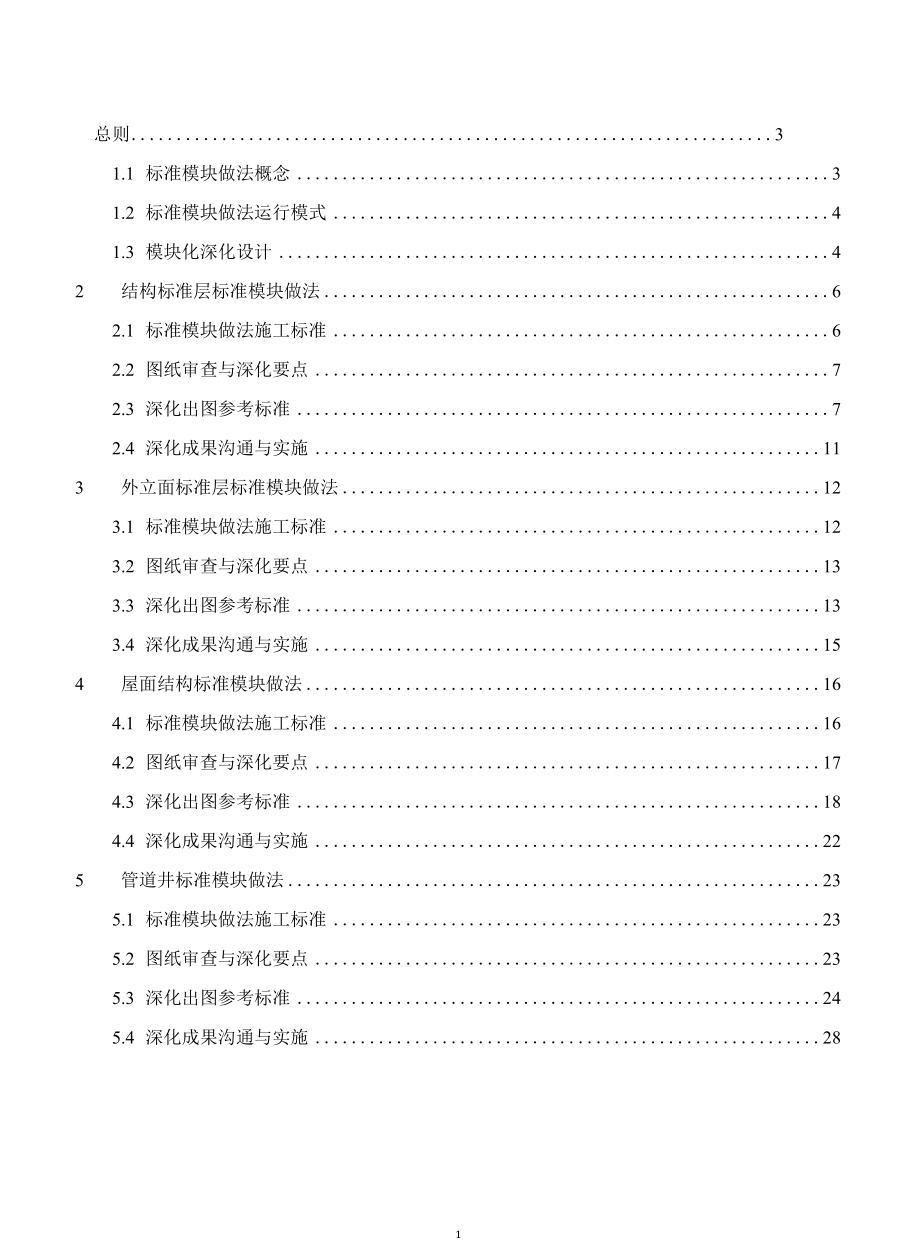 建筑工程模块化深化设计指导手册.docx_第2页