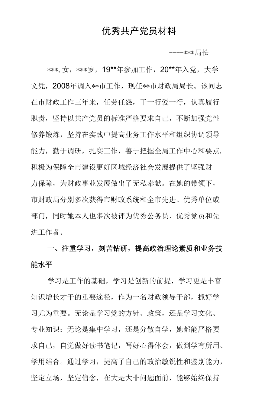 某某市财政局局长优秀共产党员主要事迹.docx_第1页