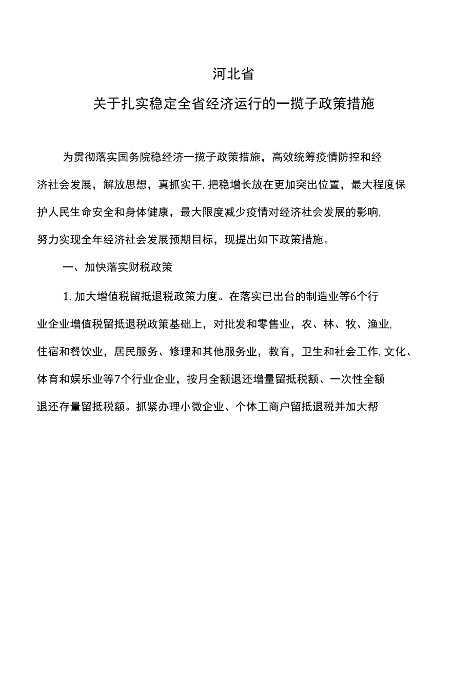 河北省关于扎实稳定全省经济运行的一揽子政策措施（2022年）.docx_第1页