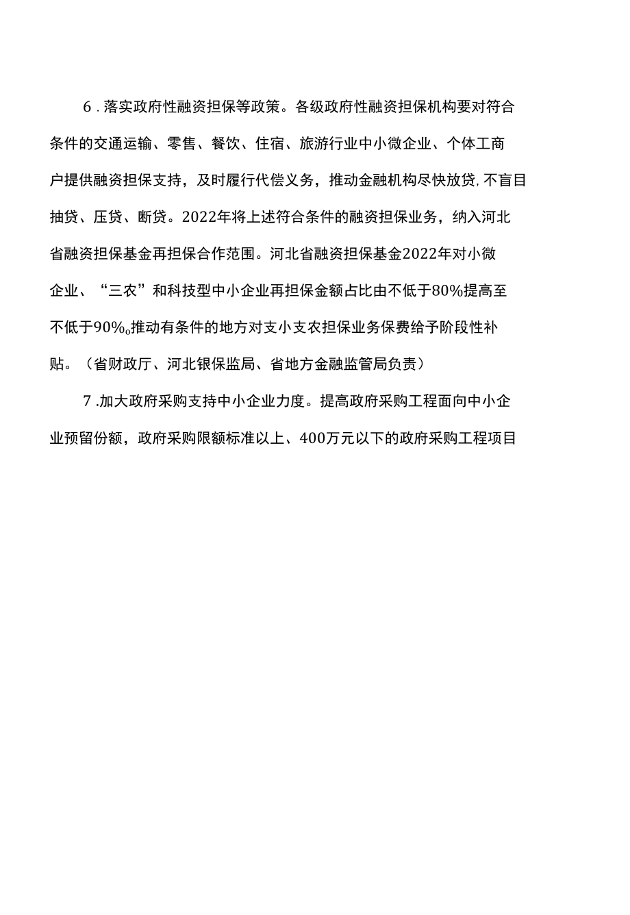 河北省关于扎实稳定全省经济运行的一揽子政策措施（2022年）.docx_第3页