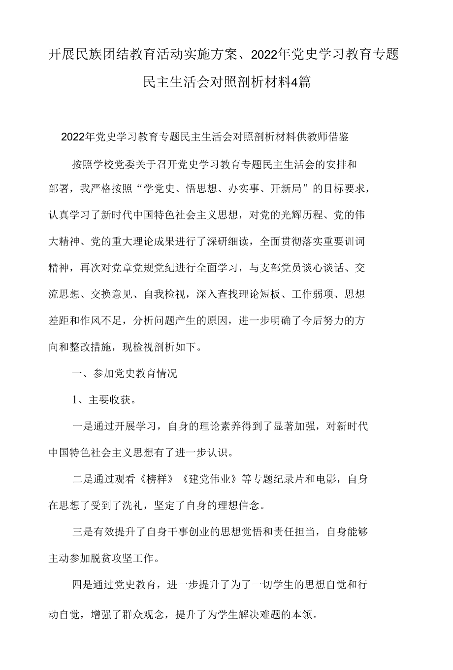 开展民族团结教育活动实施方案、2022年党史学习教育专题民主生活会对照剖析材料4篇.docx_第1页