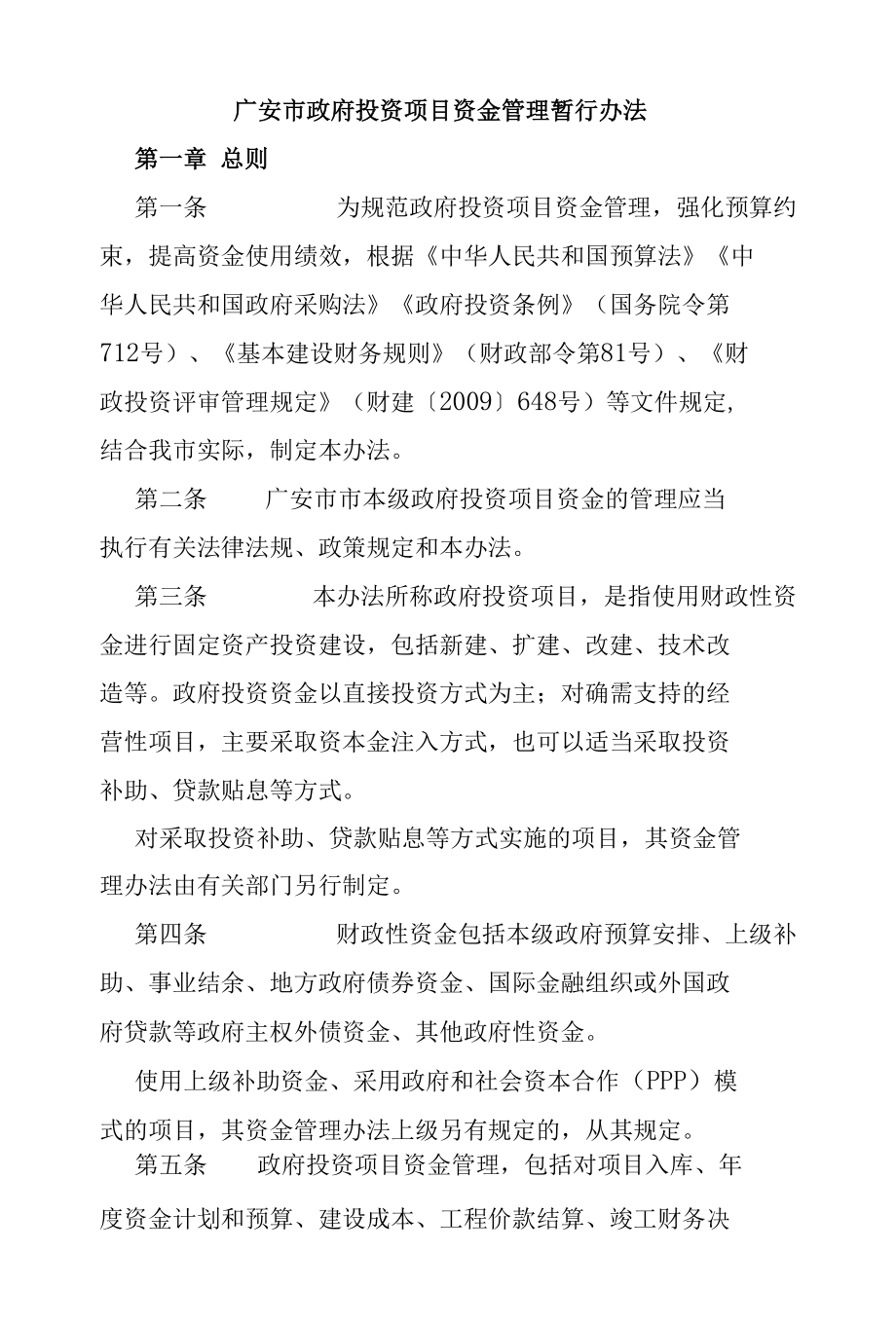 广安市政府投资项目资金管理暂行办法.docx_第1页