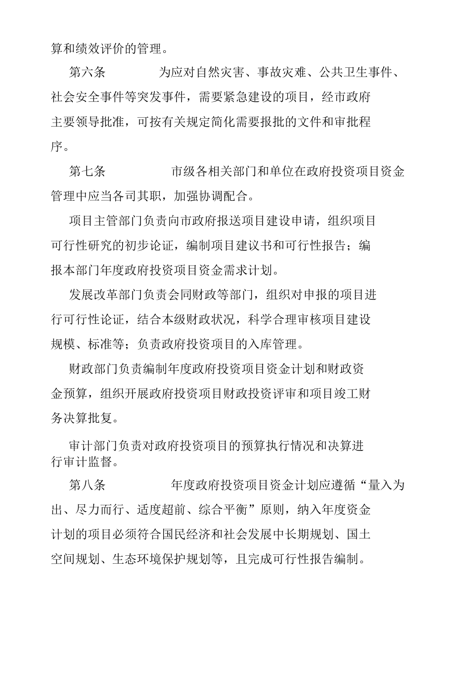 广安市政府投资项目资金管理暂行办法.docx_第2页