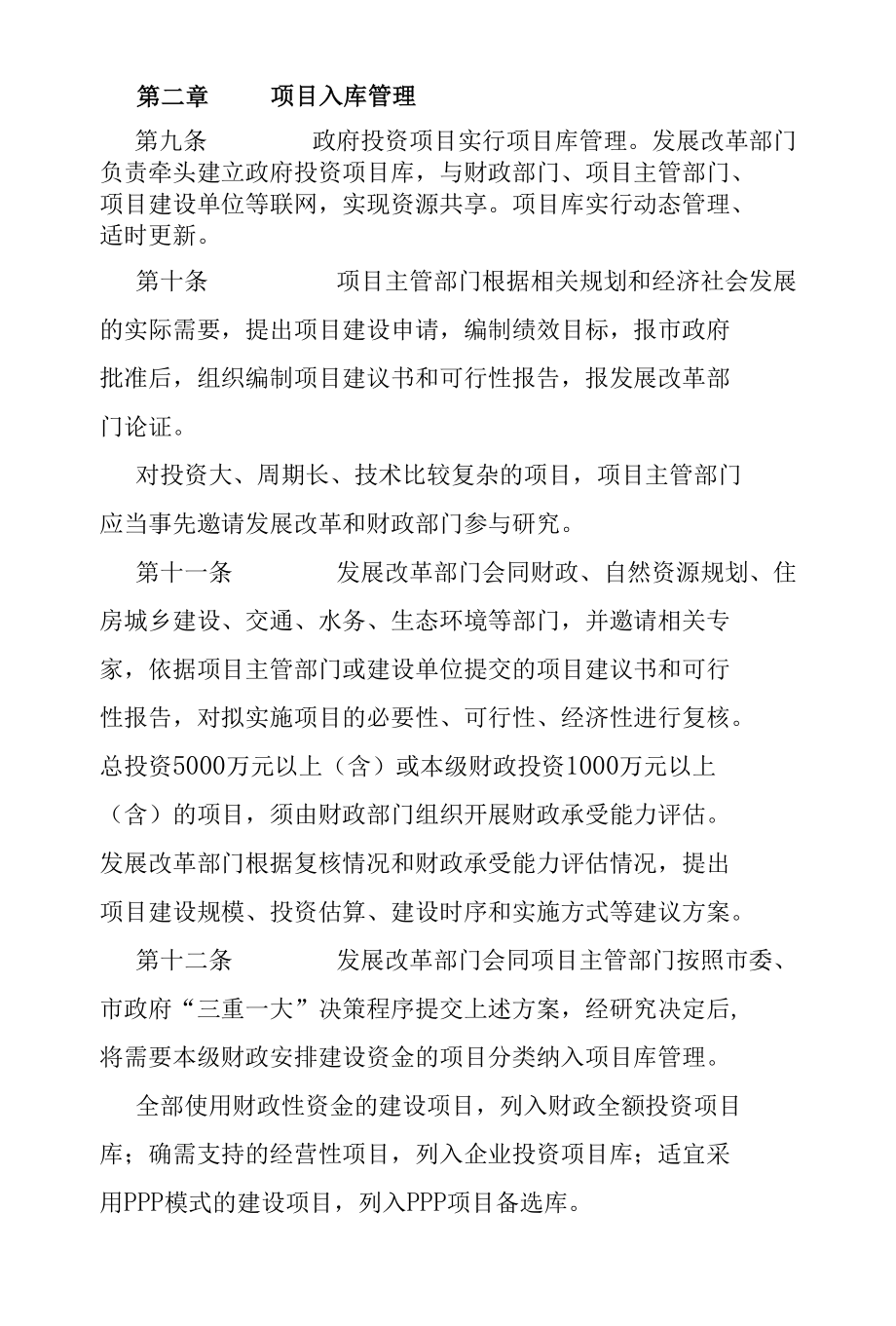 广安市政府投资项目资金管理暂行办法.docx_第3页