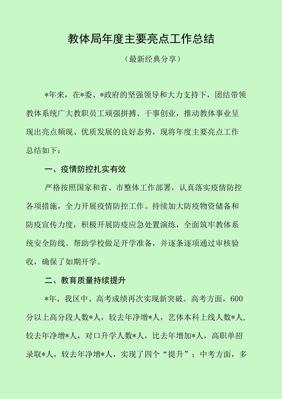 教体局年度主要亮点工作总结（最新分享）.docx_第1页