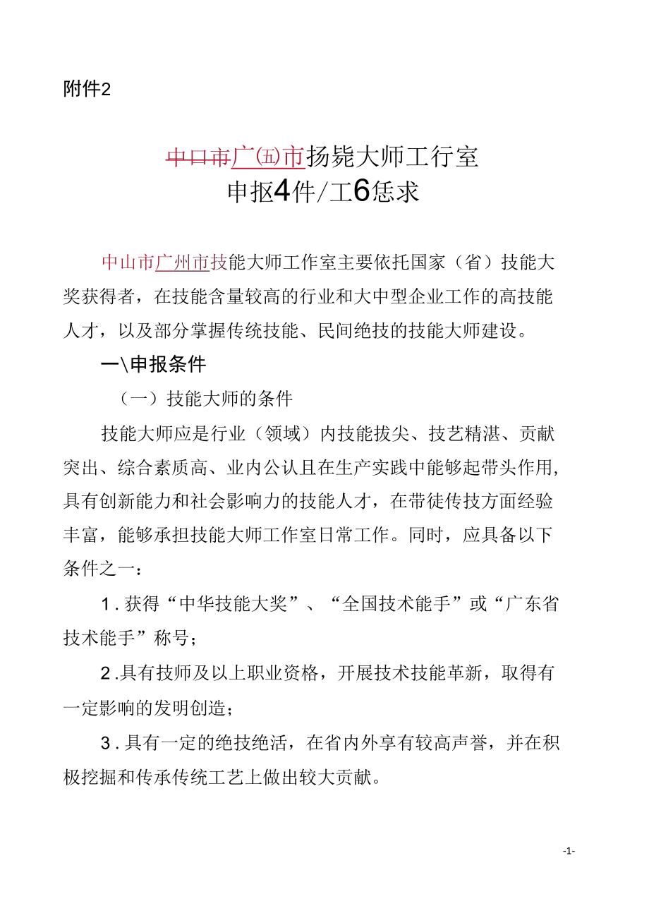 广州市技能大师工作室申报条件和工作要求.docx_第1页