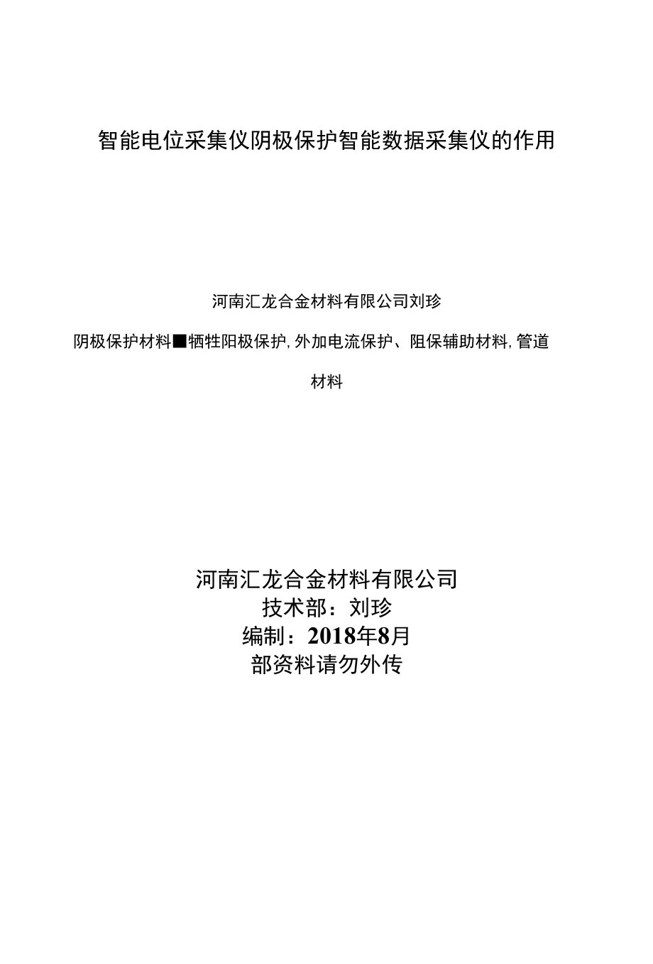 智能电位采集仪 阴极保护智能数据采集仪的作用.docx_第1页