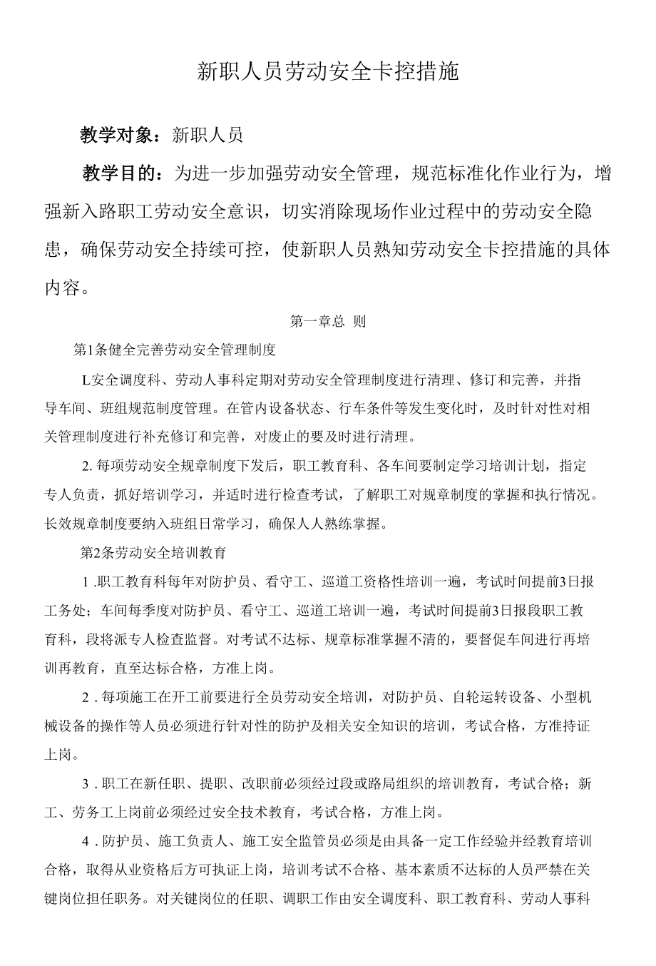 新职人员劳动安全卡控措施.docx_第1页