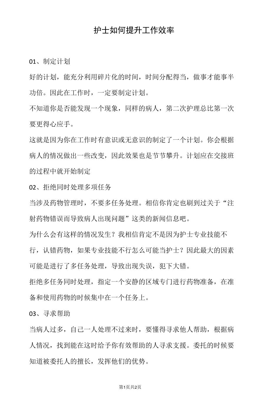 护士如何提升工作效率.docx_第1页