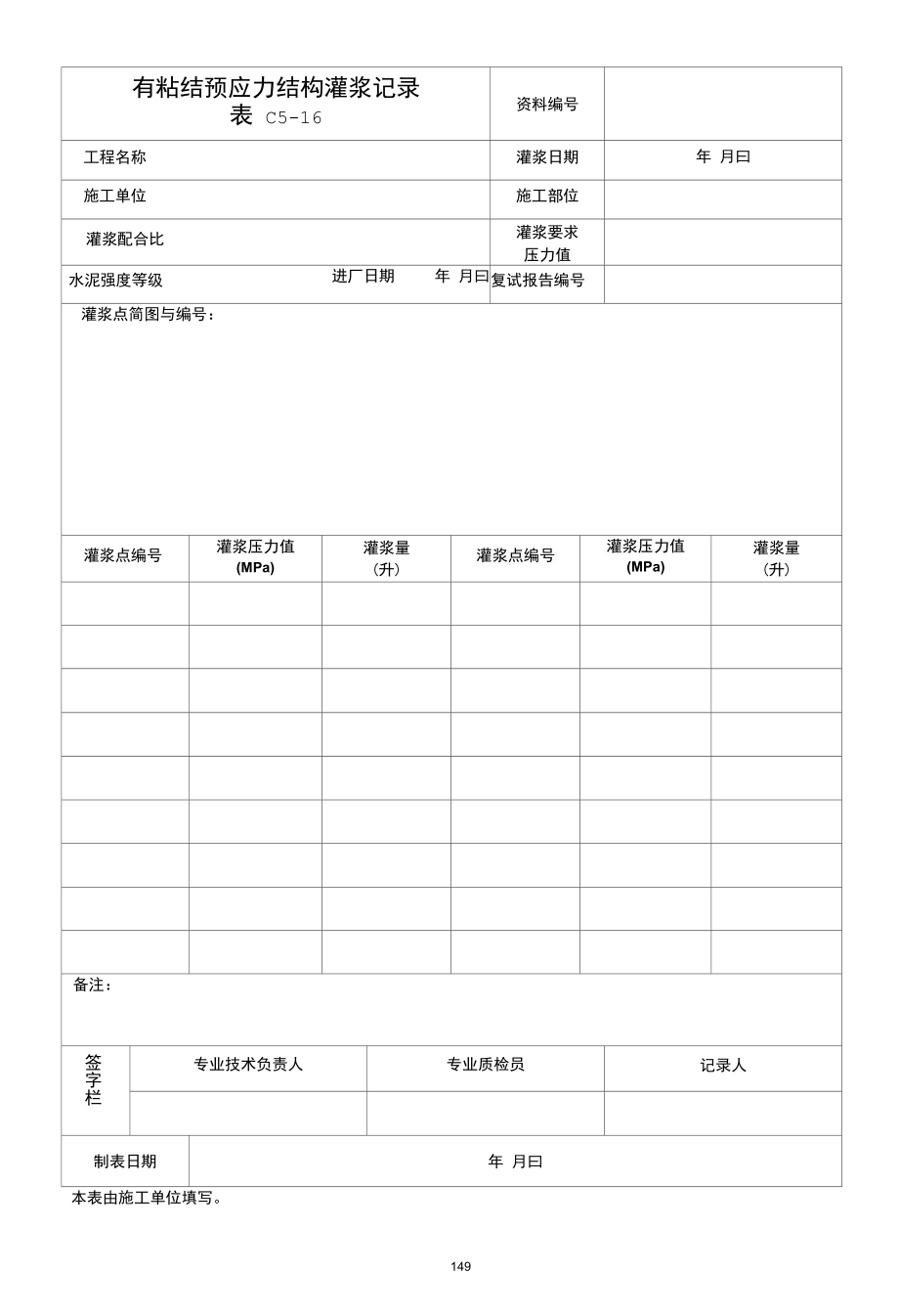 有粘结预应力结构灌浆记录.docx_第1页