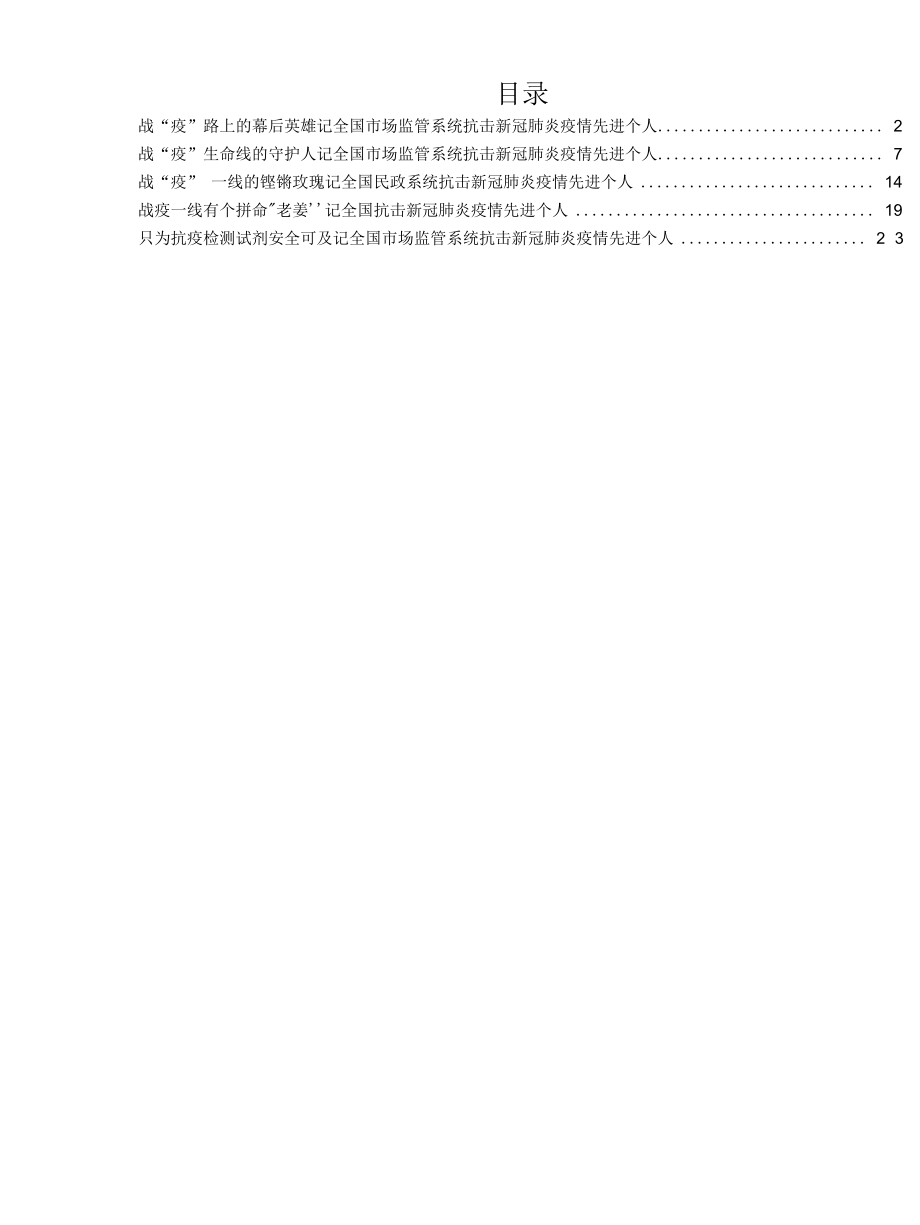 抗击新冠肺炎疫情先进个人事迹材料汇编.docx_第1页