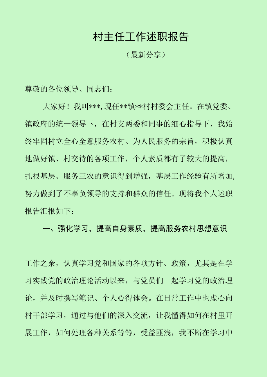 村主任工作述职报告（最新经典分享）.docx_第1页