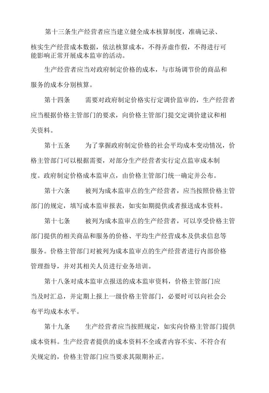 江苏省政府制定价格成本监审办法(2022修订).docx_第2页