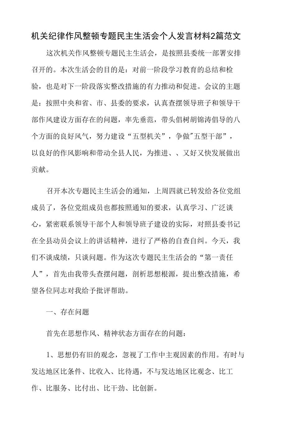 机关纪律作风整顿专题民主生活会个人发言材料2篇范文.docx_第1页