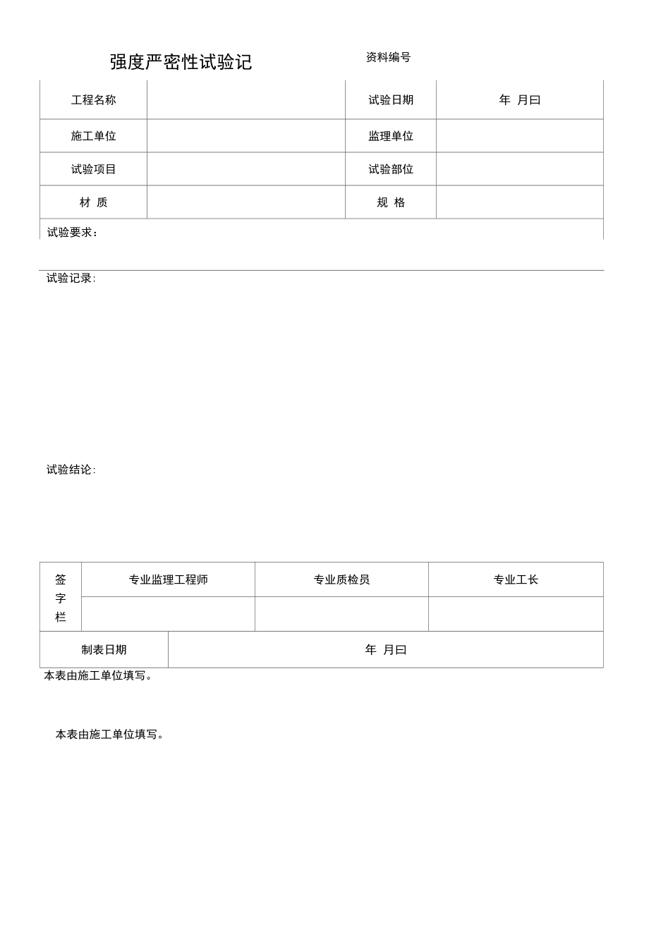 强度严密性试验记.docx_第1页