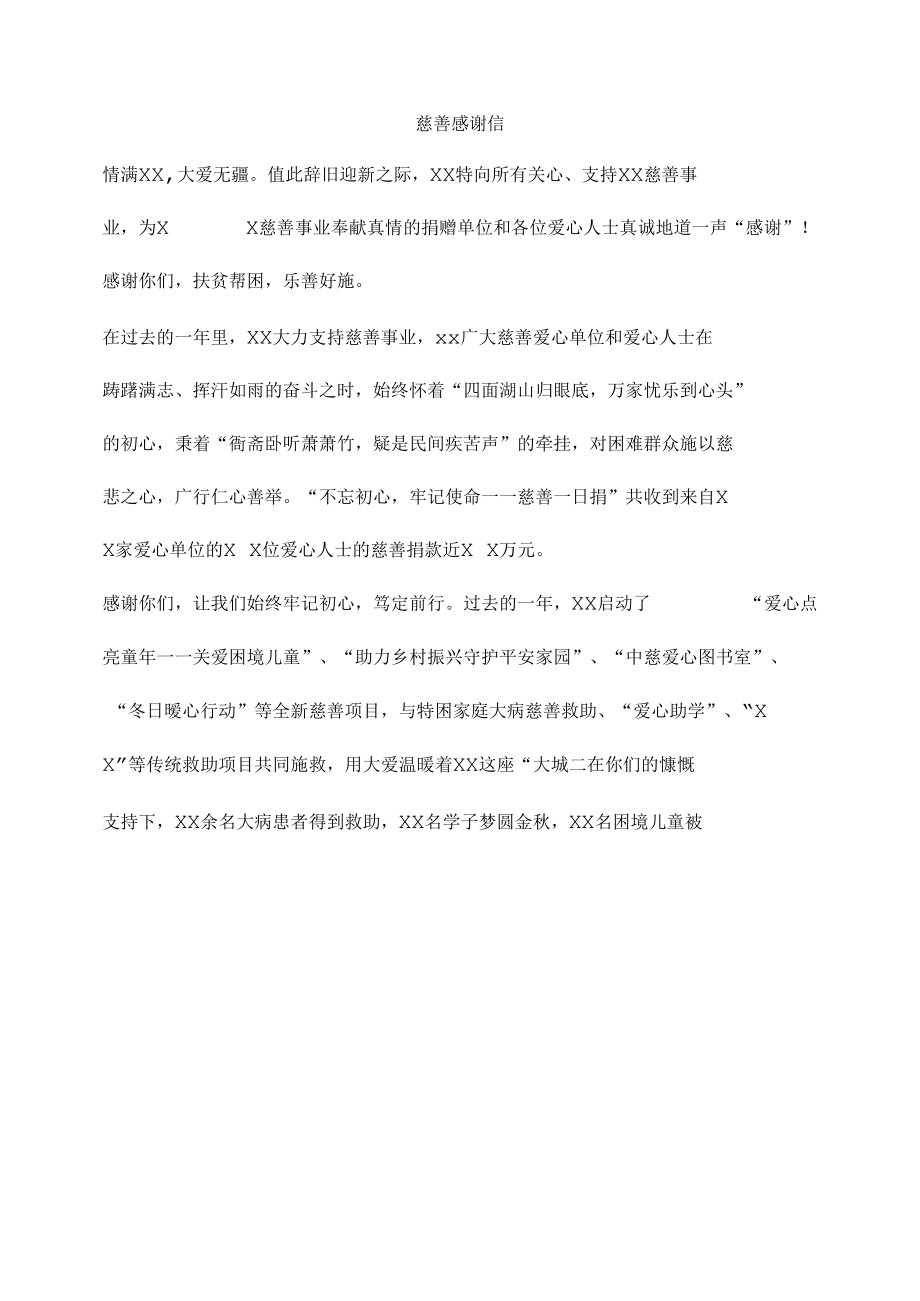 慈善单位感谢信.docx_第1页