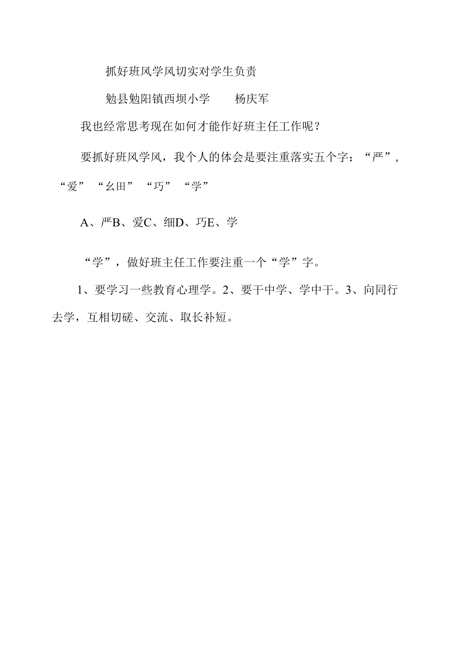 抓好班风学风切实对学生负责.docx_第1页