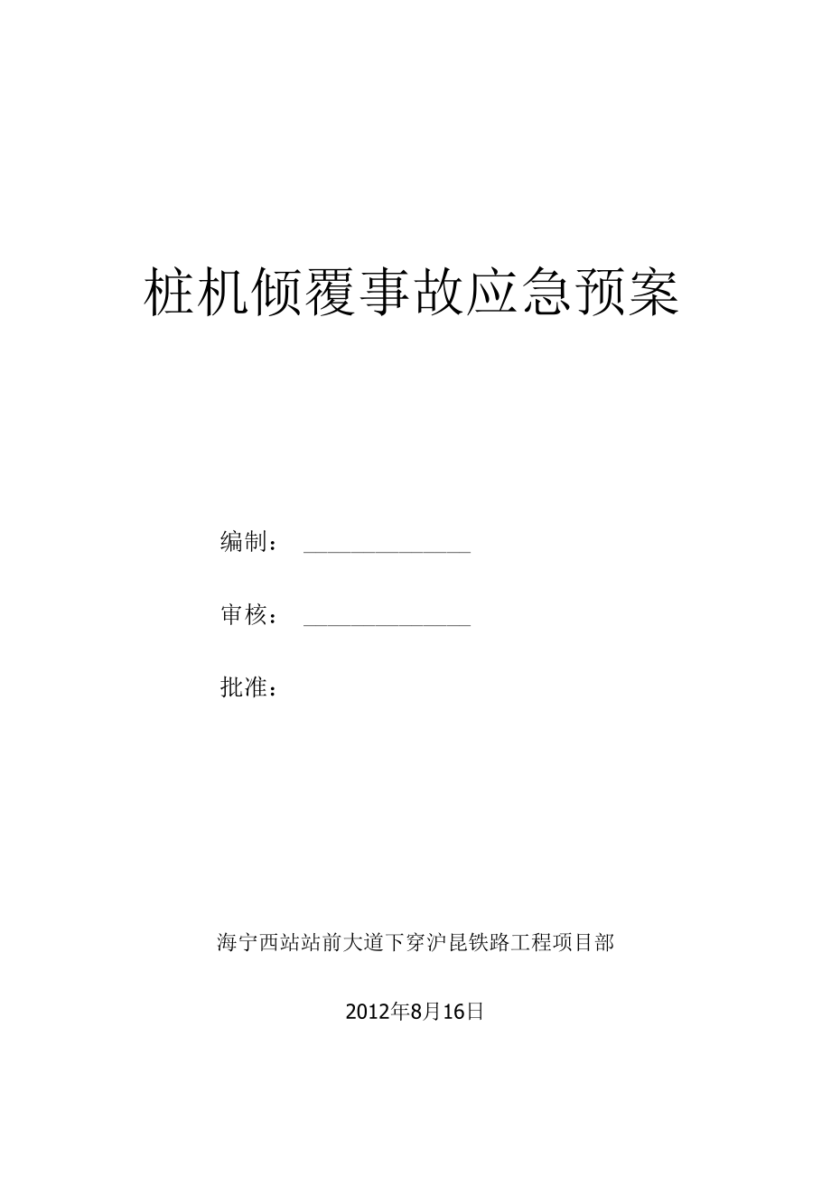 桩机倾覆事故应急预案.docx_第1页