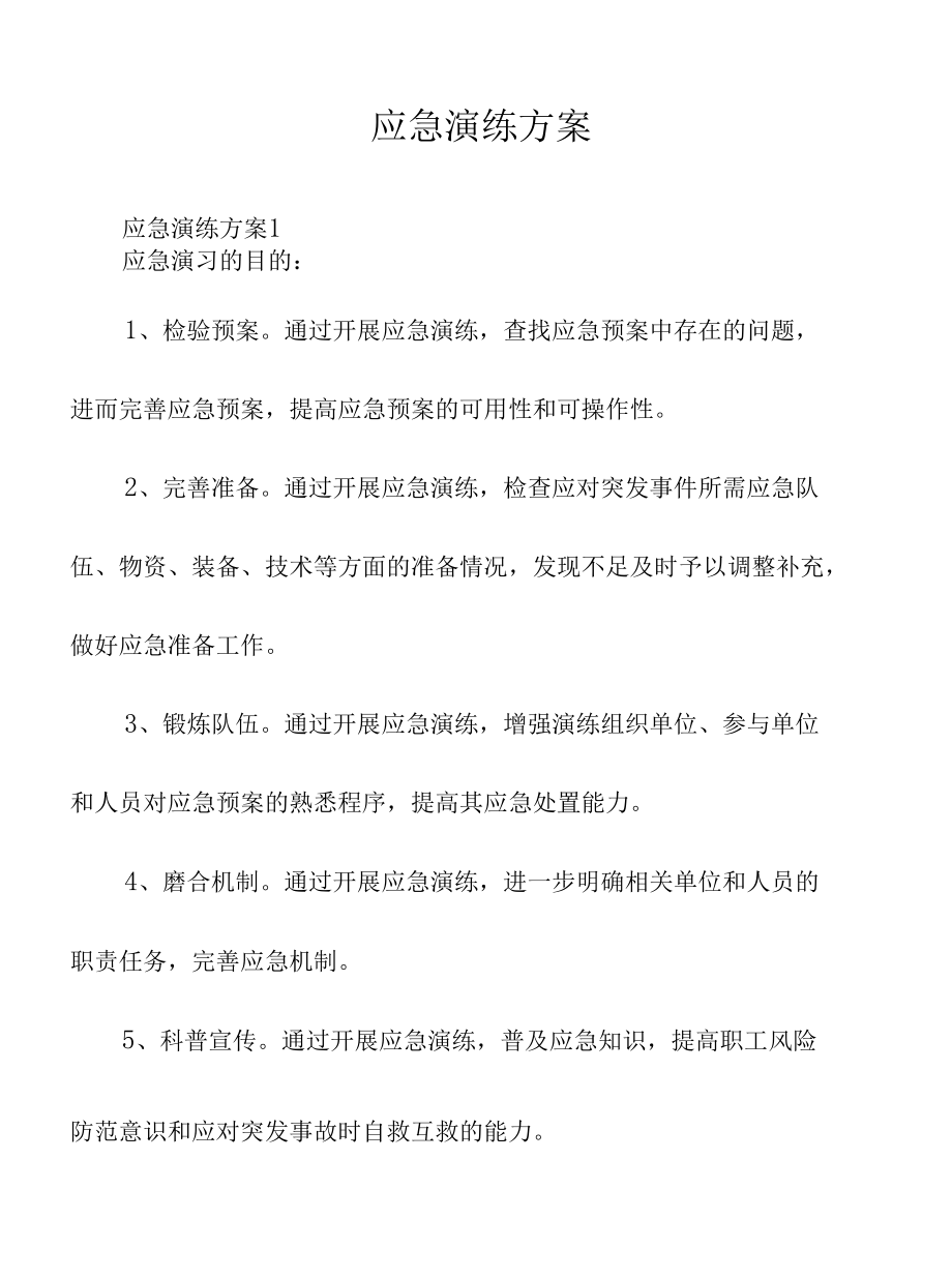 应急演练方案.docx_第1页