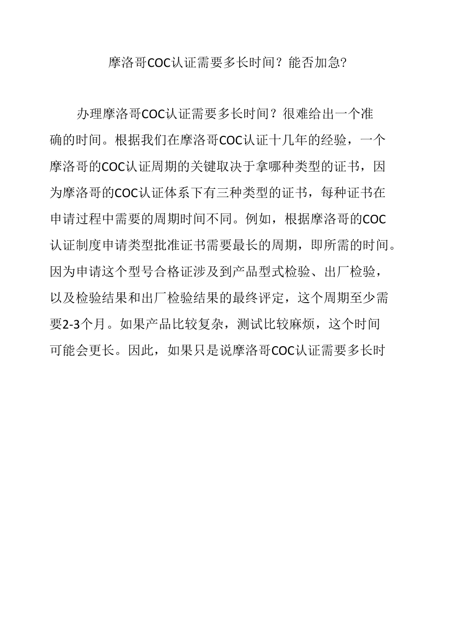 摩洛哥COC认证需要多长时间？能否加急？.docx_第1页