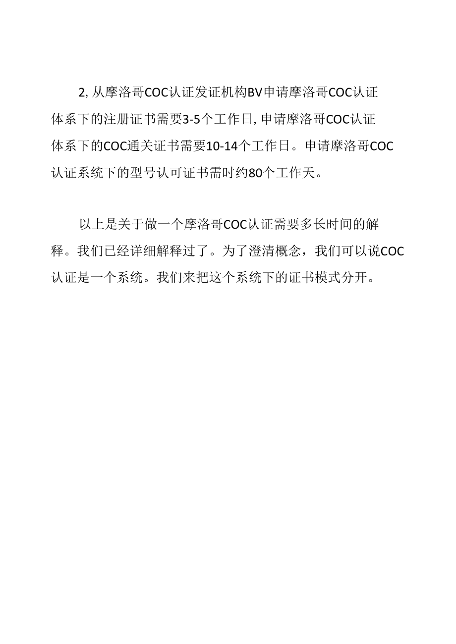 摩洛哥COC认证需要多长时间？能否加急？.docx_第2页