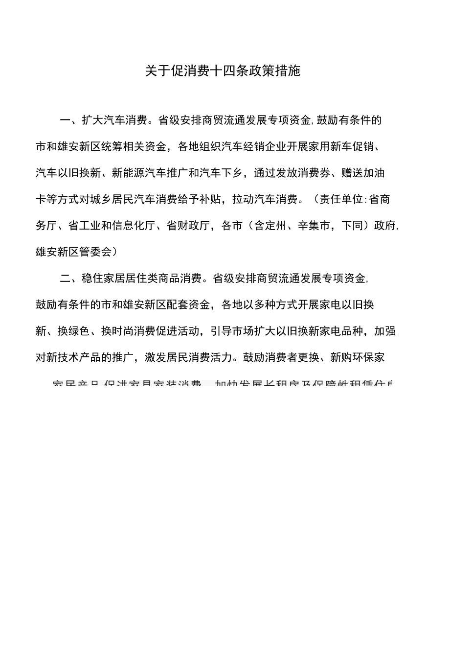 河北省关于促消费十四条政策措施（2022年）.docx_第1页