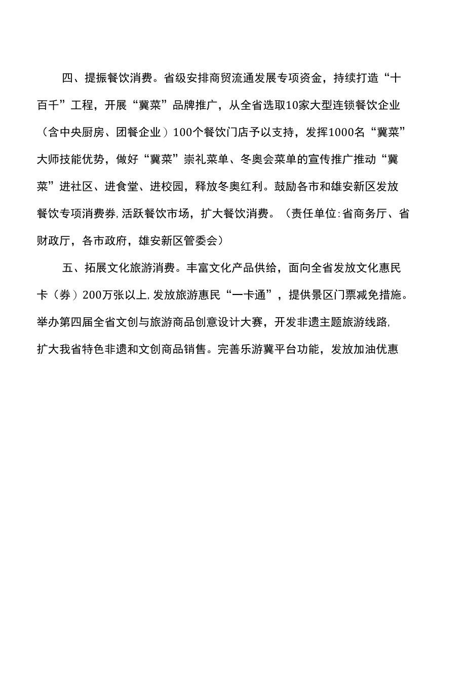 河北省关于促消费十四条政策措施（2022年）.docx_第2页