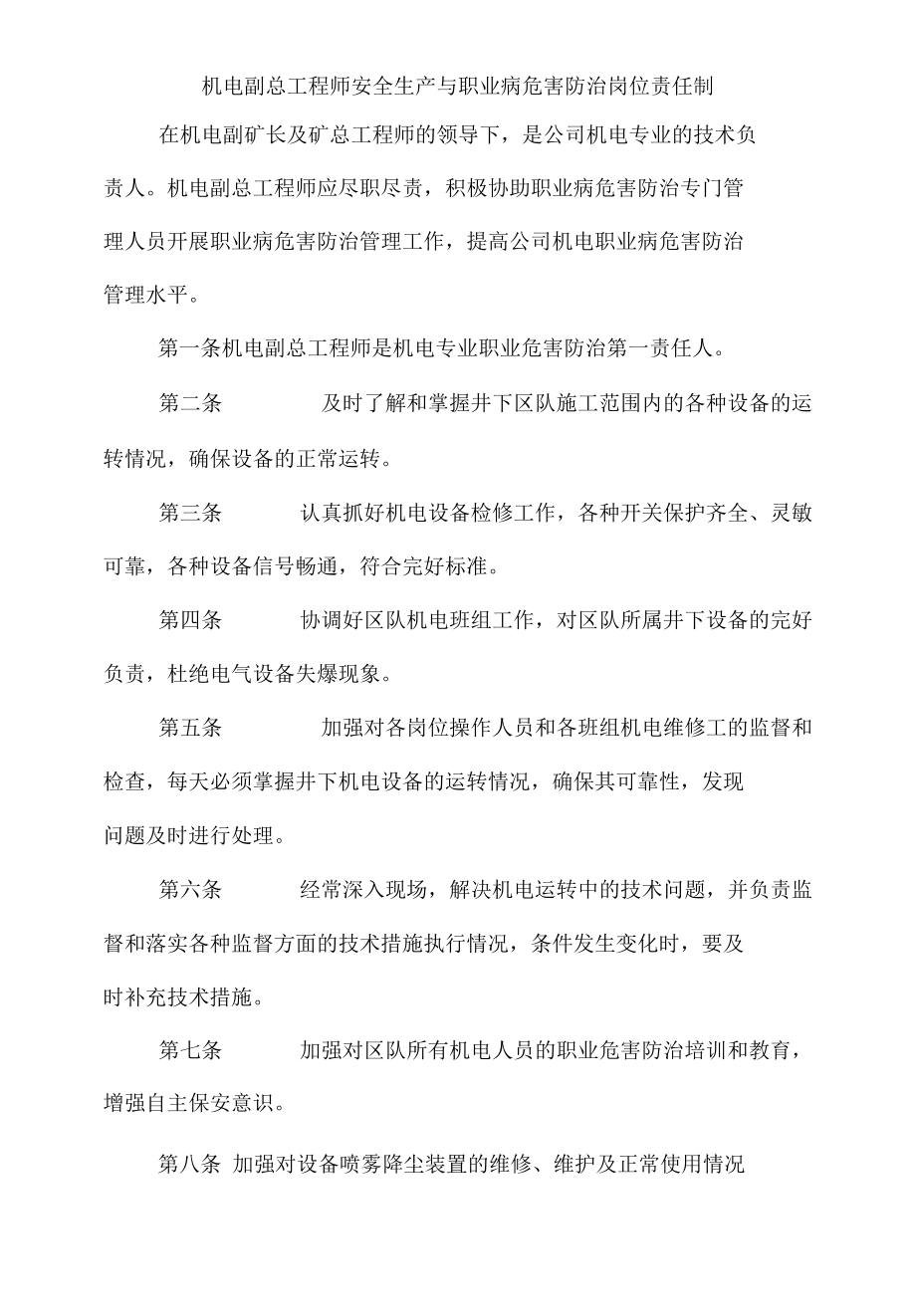 机电副总工程师安全生产与职业病危害防治岗位责任制.docx_第1页