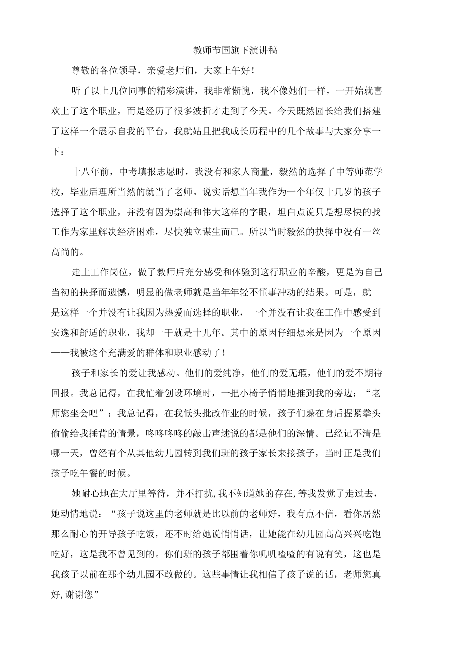 教师节国旗下演讲稿.docx_第1页