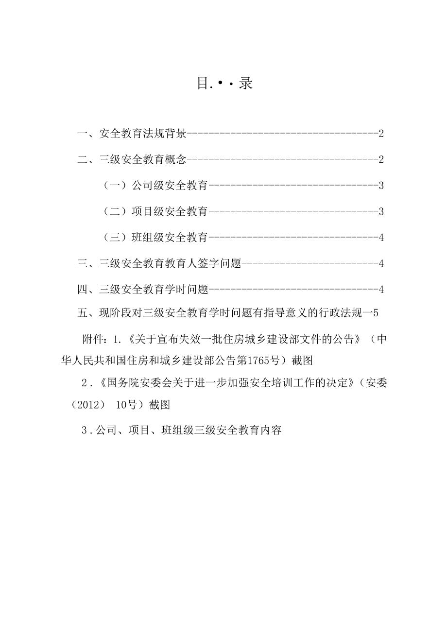 建筑企业三级安全教育教育学时、教育人签字问题.docx_第1页