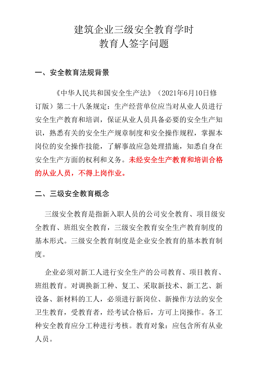 建筑企业三级安全教育教育学时、教育人签字问题.docx_第2页