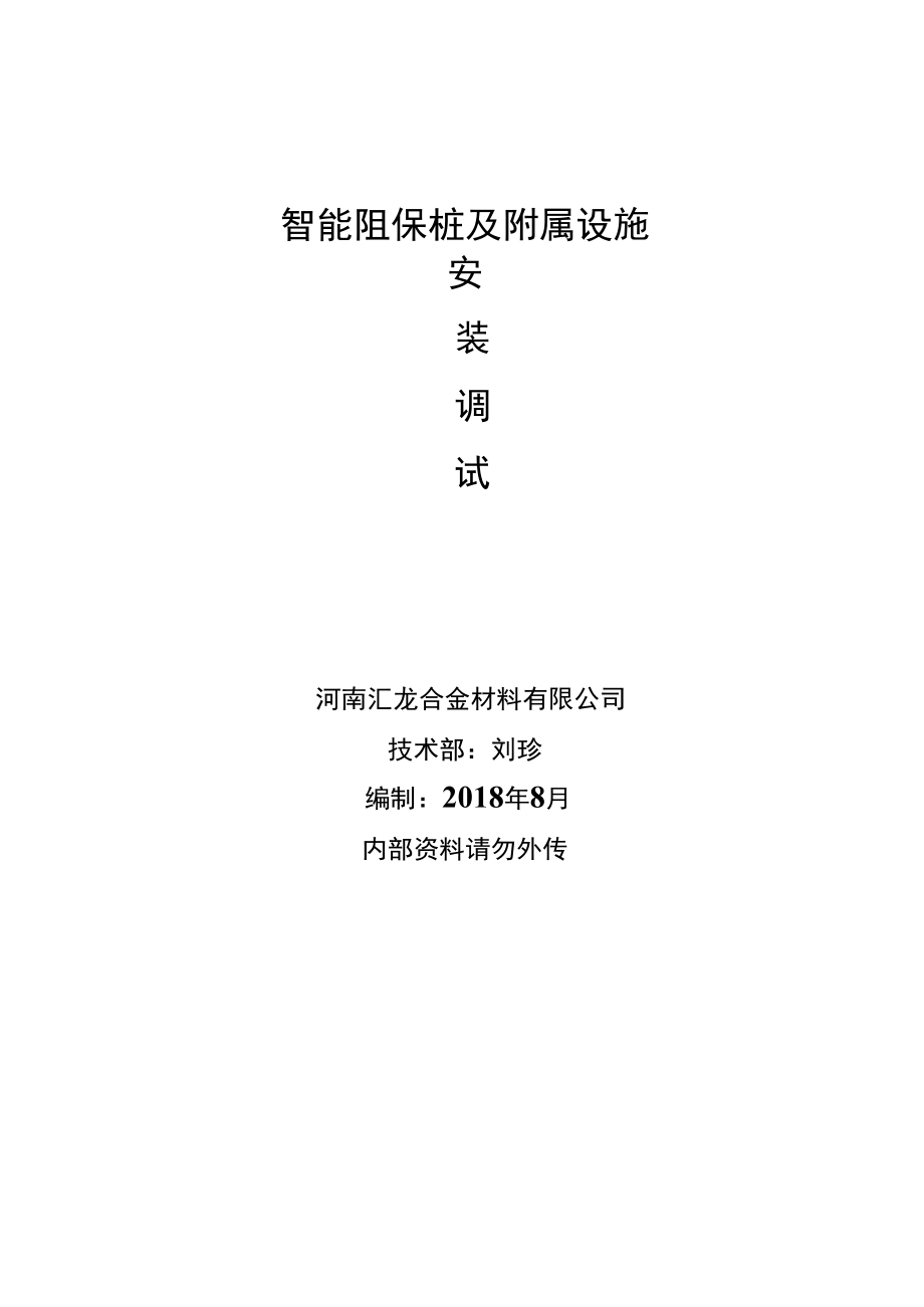 智能阴保桩及附属设施安装调试.docx_第1页