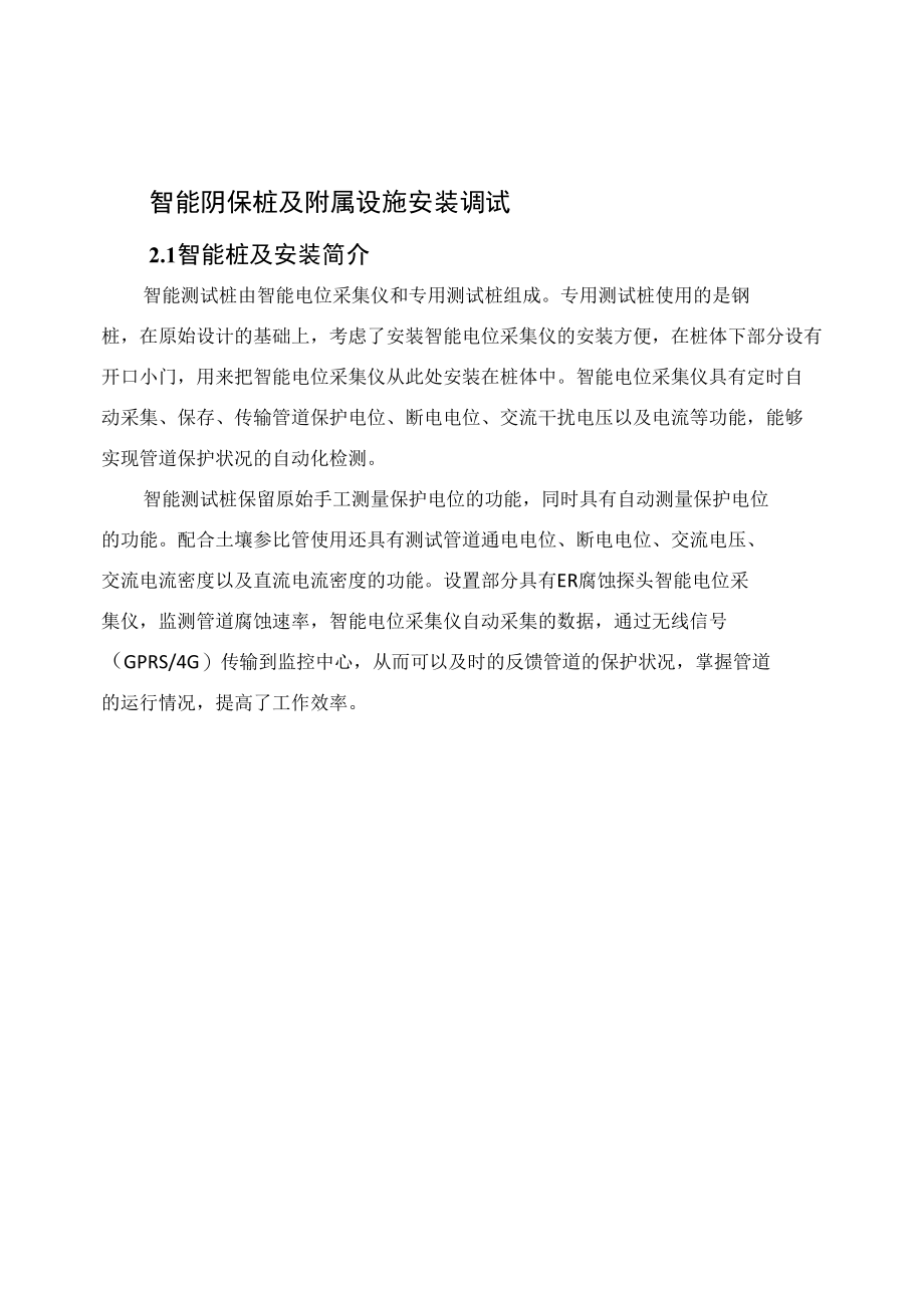 智能阴保桩及附属设施安装调试.docx_第2页